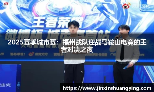 2025赛季城市赛：福州战队迎战马鞍山电竞的王者对决之夜