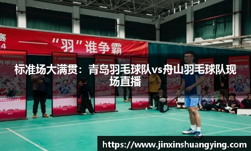 标准场大满贯：青岛羽毛球队vs舟山羽毛球队现场直播