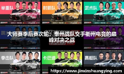大师赛季后赛次轮：泰州战队交手衢州电竞的巅峰对决之战
