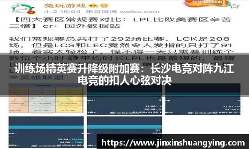 训练场精英赛升降级附加赛：长沙电竞对阵九江电竞的扣人心弦对决