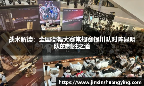 战术解读：全国街舞大赛常规赛银川队对阵昆明队的制胜之道