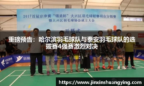 重磅预告：哈尔滨羽毛球队与泰安羽毛球队的选拔赛4强赛激烈对决