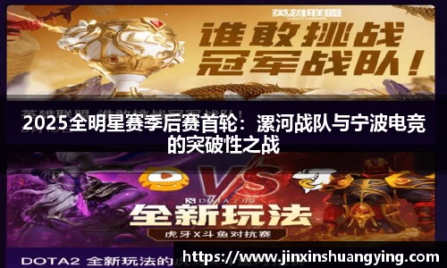 2025全明星赛季后赛首轮：漯河战队与宁波电竞的突破性之战