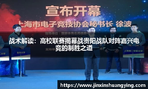 战术解读：高校联赛揭幕战贵阳战队对阵嘉兴电竞的制胜之道