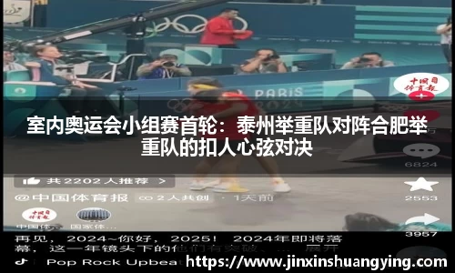 室内奥运会小组赛首轮：泰州举重队对阵合肥举重队的扣人心弦对决