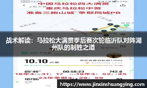 战术解读：马拉松大满贯季后赛次轮临沂队对阵湖州队的制胜之道