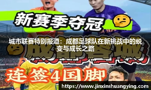 城市联赛特别报道：成都足球队在新挑战中的蜕变与成长之路