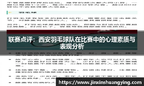 联赛点评：西安羽毛球队在比赛中的心理素质与表现分析