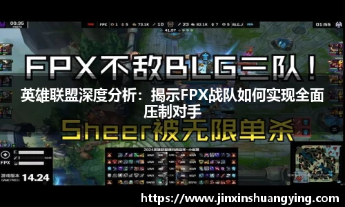 英雄联盟深度分析：揭示FPX战队如何实现全面压制对手