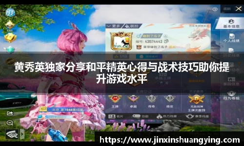 黄秀英独家分享和平精英心得与战术技巧助你提升游戏水平