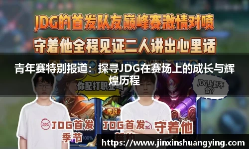 青年赛特别报道：探寻JDG在赛场上的成长与辉煌历程