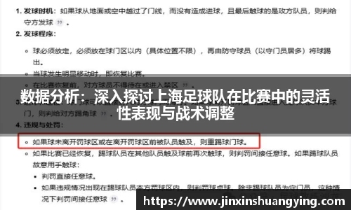 数据分析：深入探讨上海足球队在比赛中的灵活性表现与战术调整