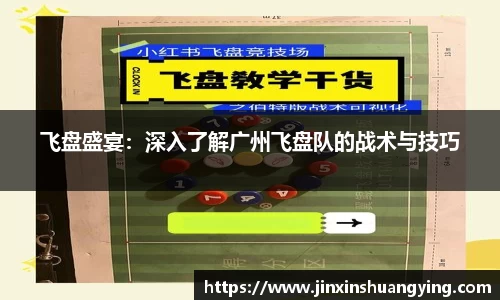飞盘盛宴：深入了解广州飞盘队的战术与技巧