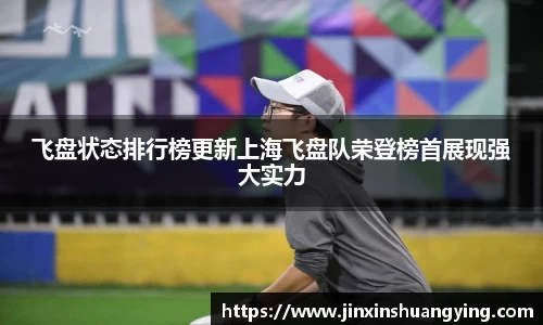 飞盘状态排行榜更新上海飞盘队荣登榜首展现强大实力