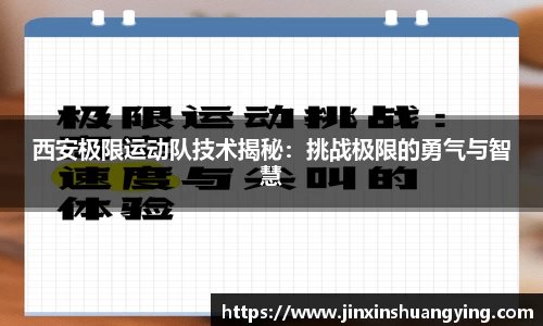 西安极限运动队技术揭秘：挑战极限的勇气与智慧
