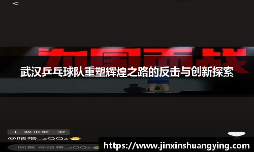 武汉乒乓球队重塑辉煌之路的反击与创新探索