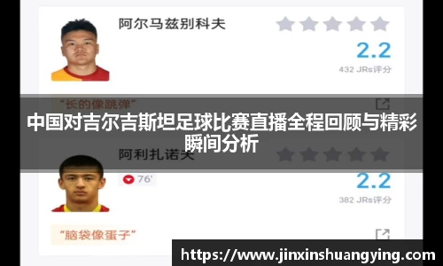 中国对吉尔吉斯坦足球比赛直播全程回顾与精彩瞬间分析