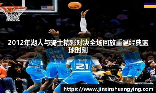 2012年湖人与骑士精彩对决全场回放重温经典篮球时刻