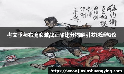 考文垂与布流浪激战正酣比分揭晓引发球迷热议