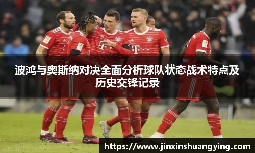 波鸿与奥斯纳对决全面分析球队状态战术特点及历史交锋记录